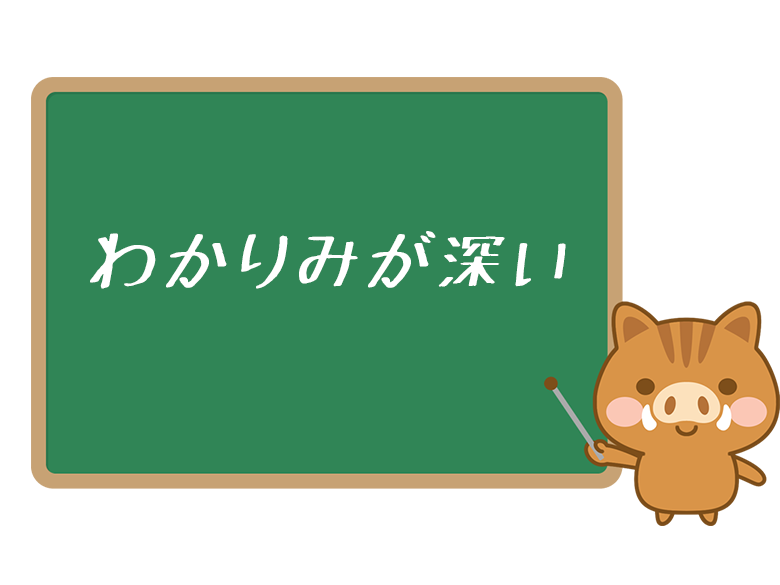 わかりみが深い とは 意味と使い方を解説 ネットペディア ネット用語やオタク用語の意味解説サイト