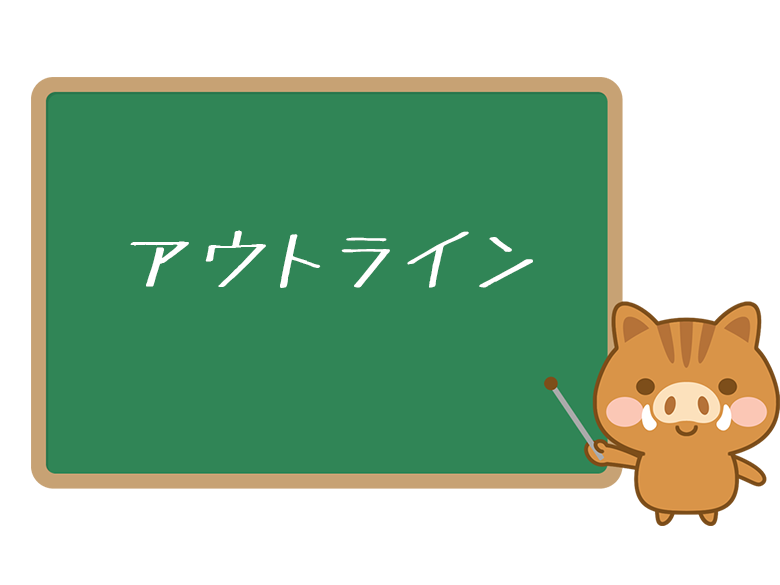 アウトライン とは 意味や使い方を解説 ネットペディア ネット用語やオタク用語の意味解説サイト