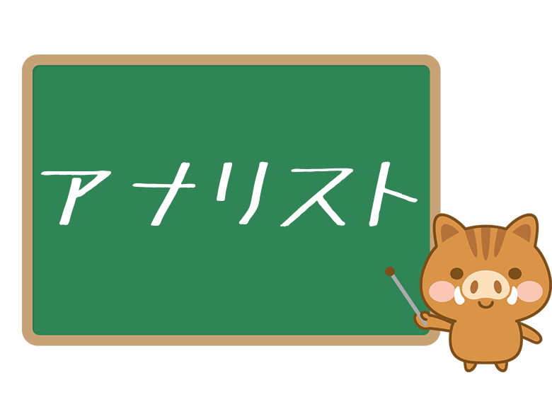 今さら聞けない アナリスト とは 意味をわかりやすく解説 ネットペディア ネット用語やオタク用語の意味解説サイト