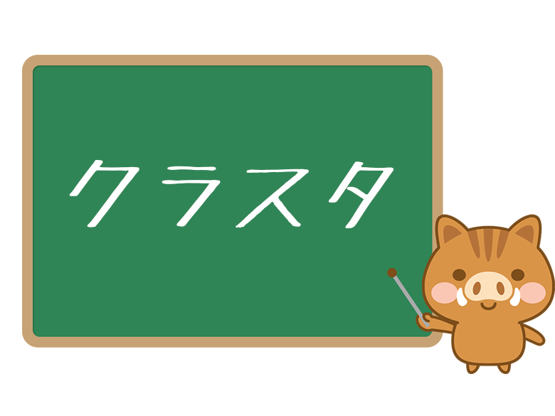 ネット用語の クラスタ とは 意味と使い方を解説 ネットペディア ネット用語やオタク用語の意味解説サイト