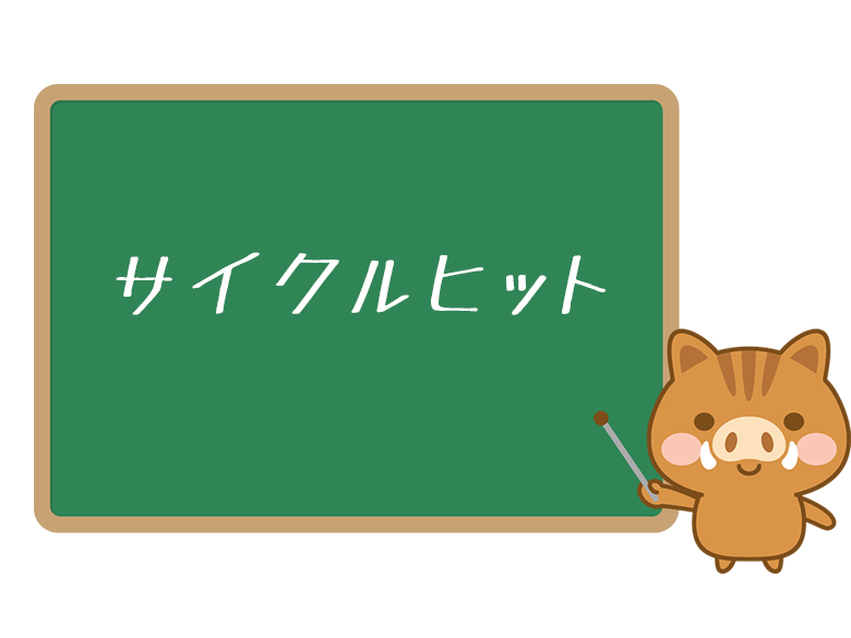 サイクルヒット とは 意味い使い方をわかりやすく解説 ネットペディア ネット用語やオタク用語の意味解説サイト