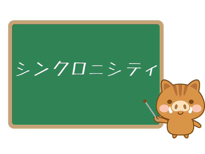 シンクロニシティ とは 意味と使い方を解説 ネットペディア ネット用語やオタク用語の意味解説サイト