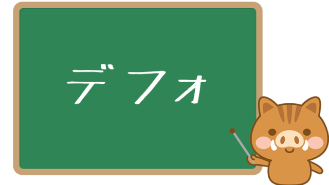 ネットでよく見る えぐい とは 意味と使い方を解説 ネットペディア ネット用語やオタク用語の意味解説サイト