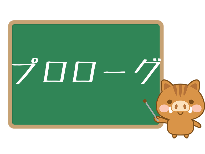 プロローグ とは 意味と使い方を解説 ネットペディア ネット用語やオタク用語の意味解説サイト