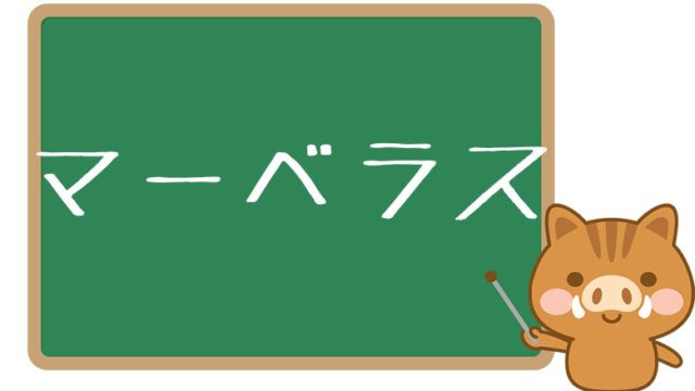 とは 読み方や意味 使い方をわかりやすく解説 ワードバンク