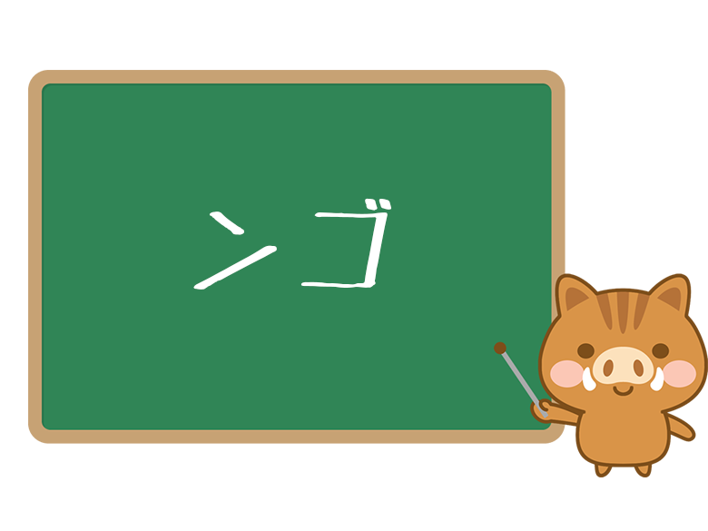 ネットでよくみる ンゴ とは 意味と使い方を解説 ネットペディア ネット用語やオタク用語の意味解説サイト