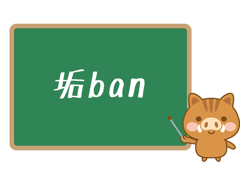 垢ban アカバン とは 意味と使い方を解説 ネットペディア ネット用語やオタク用語の意味解説サイト
