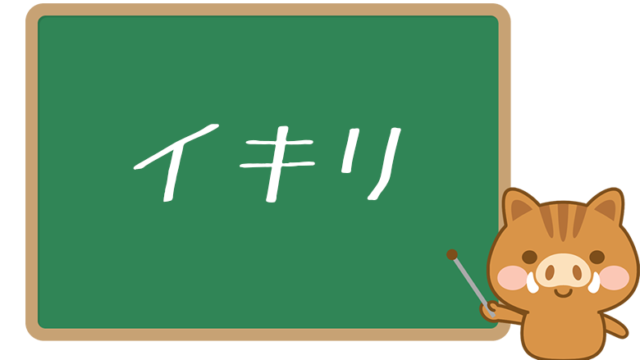 ネット用語の 囲い とは 意味や使い方を解説 ネットペディア ネット用語やオタク用語の意味解説サイト