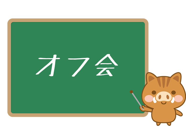 オフ会 とは 意味と使い方を解説 ネットペディア ネット用語やオタク用語の意味解説サイト