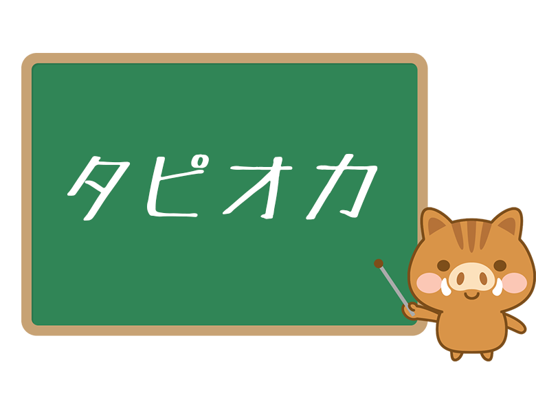 いまさら聞けない タピオカ とは なぜ流行ったのかやカロリーまで徹底解説 ネットペディア ネット用語やオタク用語の意味解説サイト