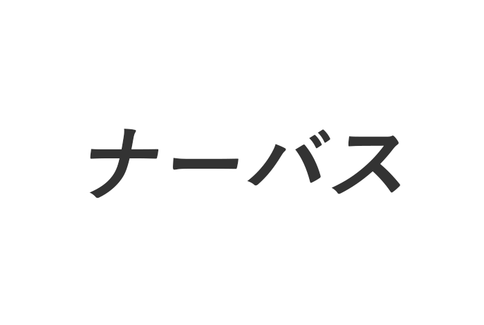 Nervous ナーバス とは 意味や使い方をわかりやすく解説 ネットペディア ネット用語やオタク用語の意味解説サイト