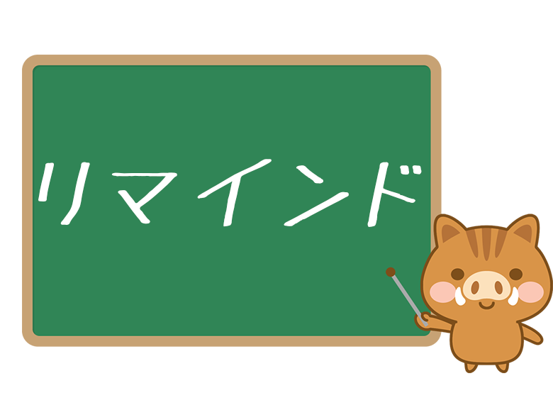 いまさら聞けない リマインド とは 意味と使い方を解説 ネットペディア ネット用語やオタク用語の意味解説サイト