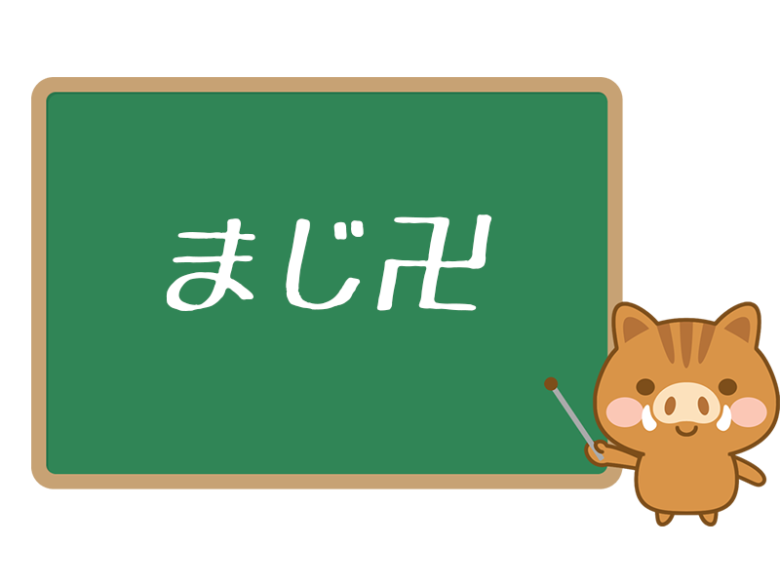 若者用語の まじ卍 まんじ とは 意味や使い方を解説 ネットペディア ネット用語やオタク用語の意味解説サイト