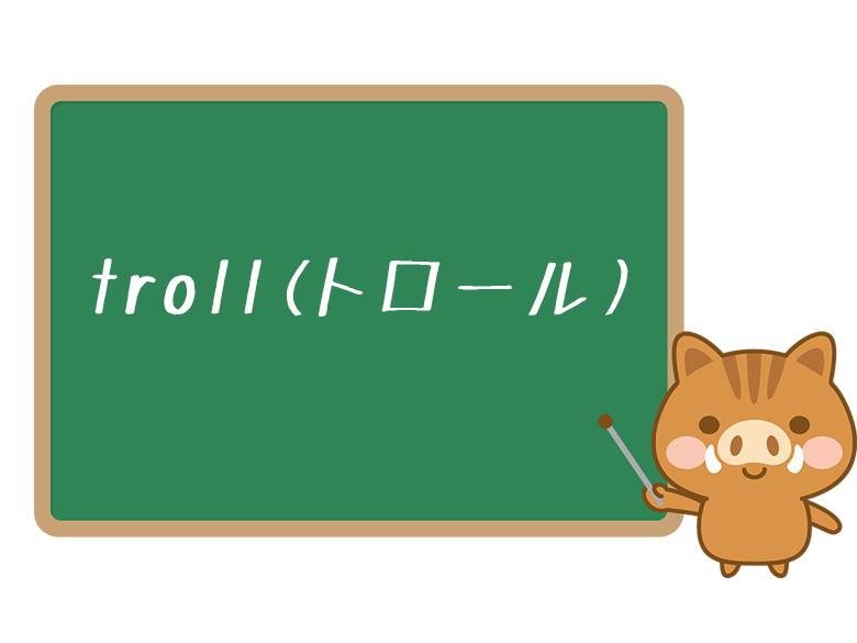 Troll トロール とは ゲームでの意味や使い方を解説 ネットペディア ネット用語やオタク用語の意味解説サイト