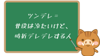 ヤンデレ とは 意味や元ネタ メンヘラ との違いも解説 ネットペディア ネット用語やオタク用語の意味解説サイト