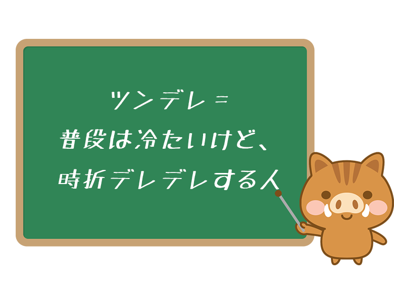 ツンデレ とはどういう意味 使い方やヤンデレとの違いも解説 ワードバンク