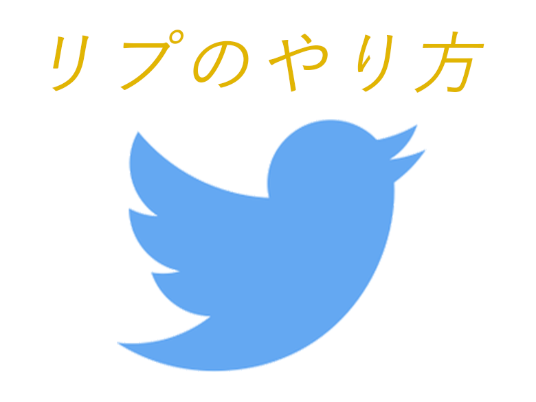 ツイッターにおける リプ とは 意味や使い方をわかりやすく解説 ネットペディア ネット用語やオタク用語の意味解説サイト