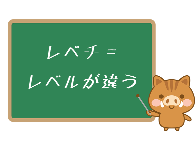 レベチ とは 意味や使い方をわかりやすく解説 ネットペディア ネット用語やオタク用語の意味解説サイト