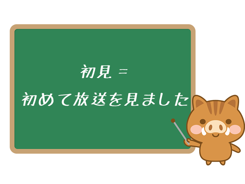 ネットでよく見る 初見 とはどういう意味 読み方や使い方も解説 ネットペディア ネット用語やオタク用語の意味解説サイト