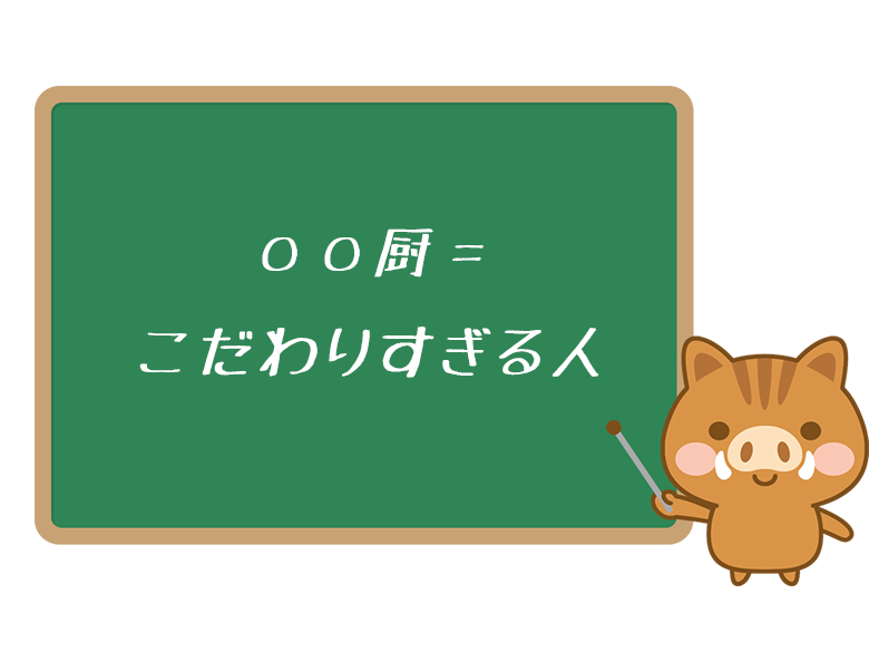 「〇〇厨」とはどういう意味ですか？