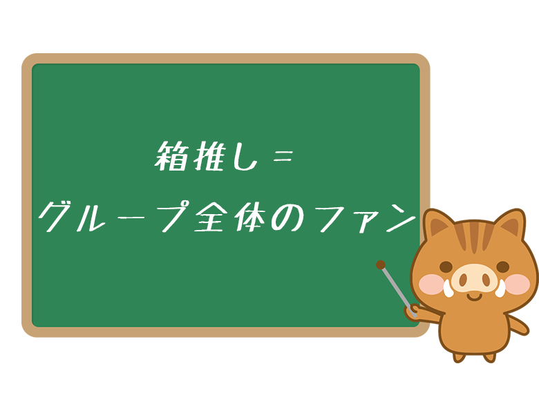 箱推し はこおし とは ジャニーズ用語の意味 使い方 由来を解説 ネットペディア ネット用語やオタク用語の意味解説サイト