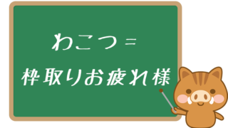 2ch用語の Wktk とは 意味 使い方 顔文字も解説 ネットペディア ネット用語やオタク用語の意味解説サイト