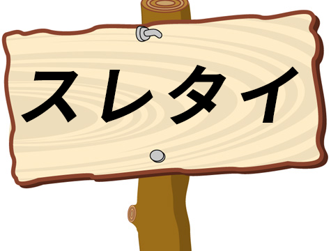 下ネタ ネット用語の 優勝 とは 意味や使い方を解説 ネットペディア ネット用語やオタク用語の意味解説サイト