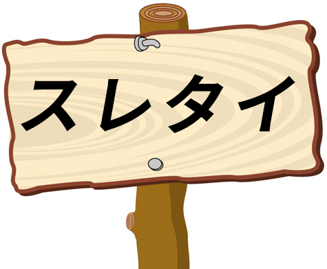 2ちゃんねるでよく見る スレタイ とは 意味や使い方を解説 ネットペディア ネット用語やオタク用語の意味解説サイト