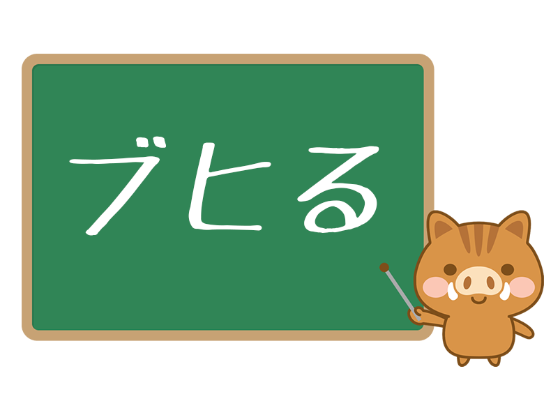 ブヒる ぶひる とは 意味や使い方を解説 ネットペディア ネット用語やオタク用語の意味解説サイト