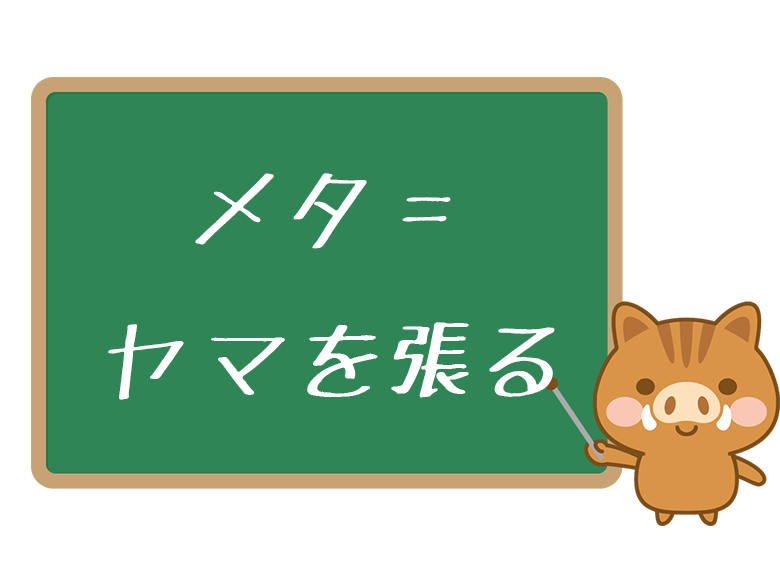 ゲーム用語の メタ とは トップメタ や メタる の意味を解説 ネットペディア ネット用語やオタク用語の意味解説サイト