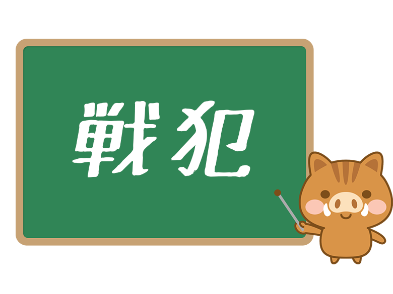 ゲーム用語の 戦犯 とは 意味や使い方を解説 ネットペディア ネット用語やオタク用語の意味解説サイト