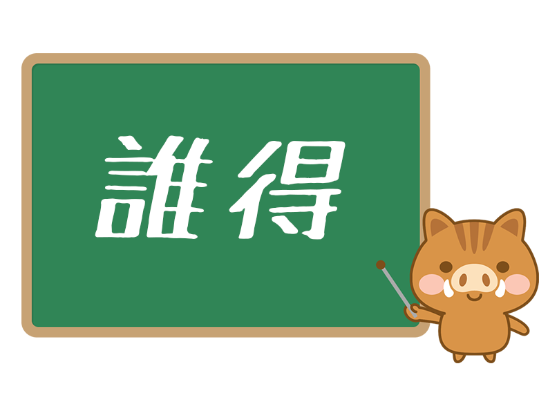 誰得 とは 意味や使い方を解説 ネットペディア ネット用語やオタク用語の意味解説サイト