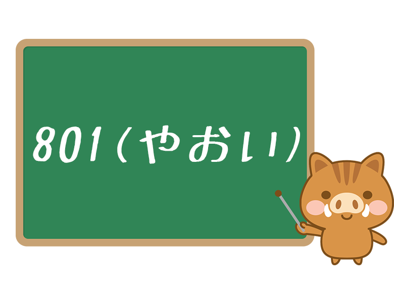 801 やおい とは 意味や元ネタ 使い方を解説 ネットペディア ネット用語やオタク用語の意味解説サイト