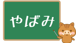 よいちょまる とは 意味や使い方を解説 ワードバンク