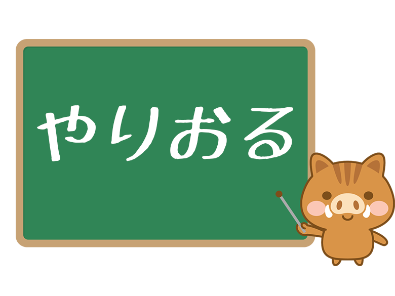 やりおる とは 意味や やりおるマン についても解説 ネットペディア ネット用語やオタク用語の意味解説サイト