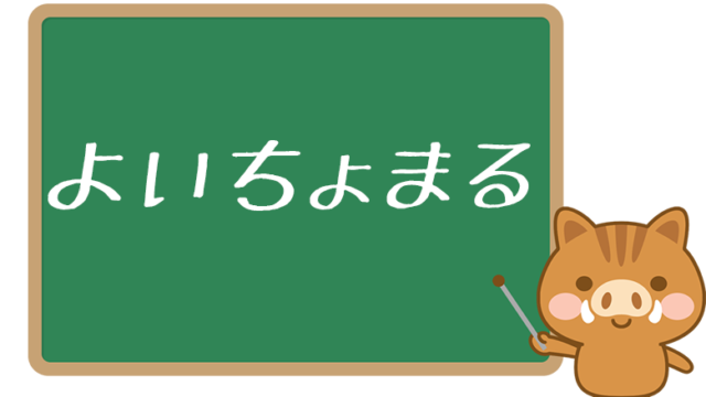 若者用語の バイブス とは 意味や使い方を解説 ワードバンク