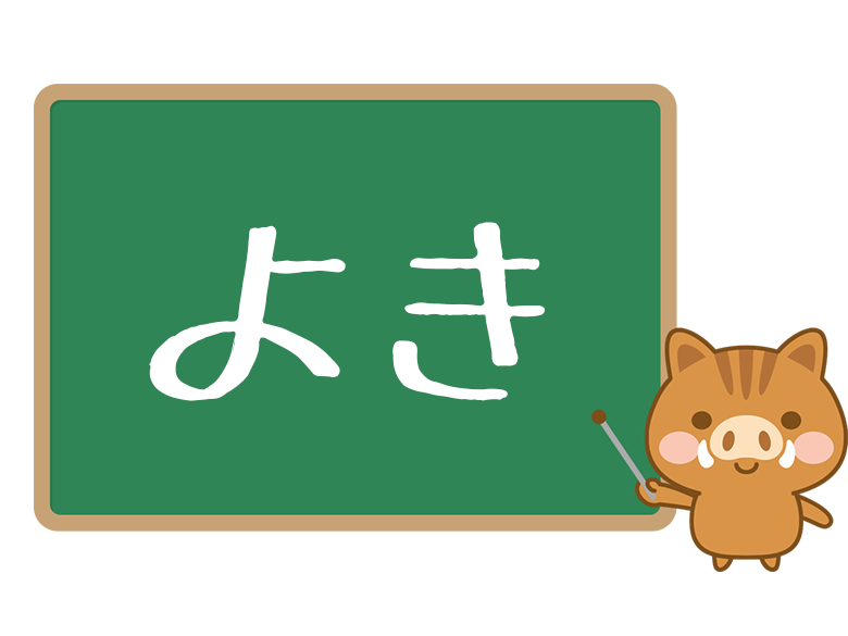 若者がよく使う『よき』とは？意味や由来、使い方を例文で解説 