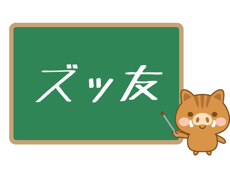 ズッ友 とは 意味や使い方を解説 ネットペディア ネット用語やオタク用語の意味解説サイト