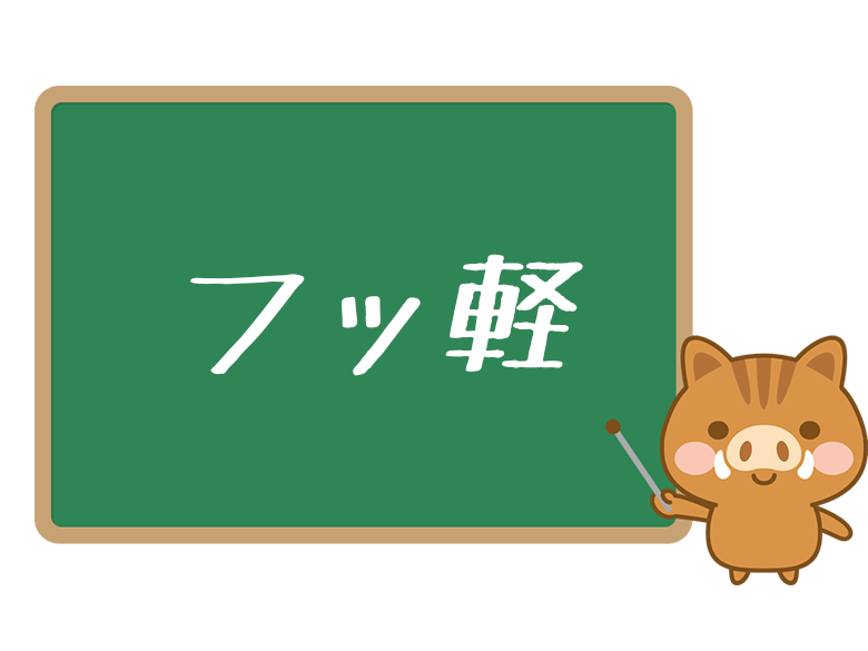 フッ軽 とは 意味や使い方を解説 ネットペディア ネット用語やオタク用語の意味解説サイト