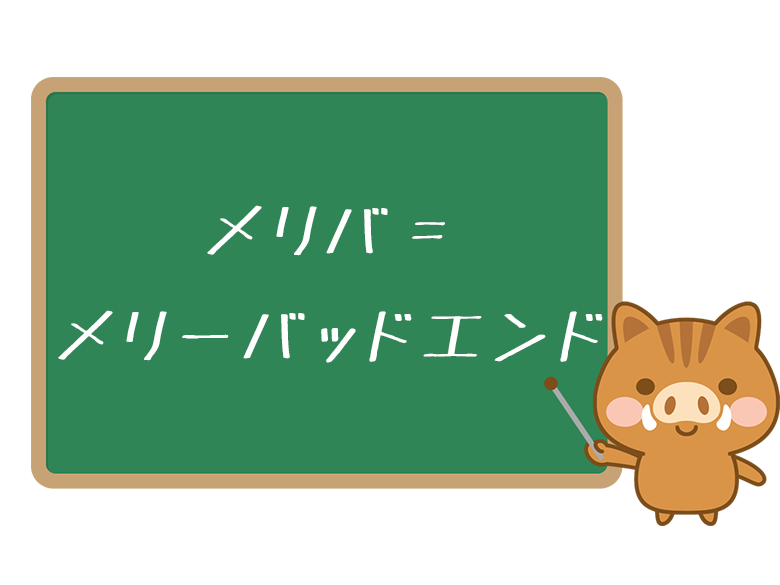 メリバ とは 意味や使い方を解説 ネットペディア ネット用語やオタク用語の意味解説サイト