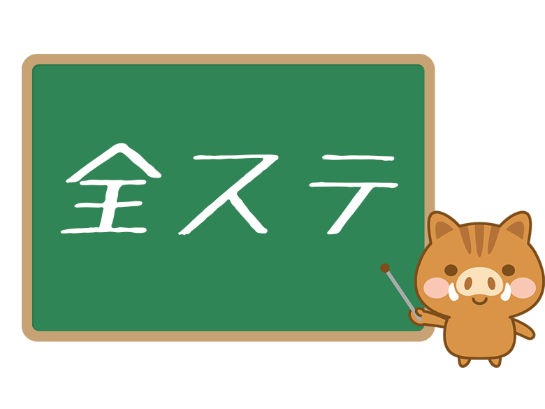 ジャニーズ用語の 全ステ とは 意味や使い方を解説 ネットペディア ネット用語やオタク用語の意味解説サイト