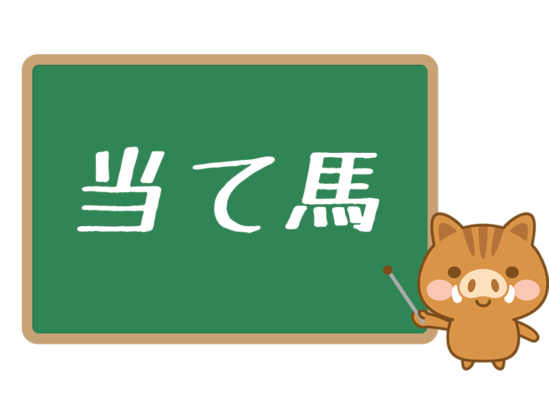 当て馬 とは 意味や由来 恋愛における当て馬についても解説 ワードバンク