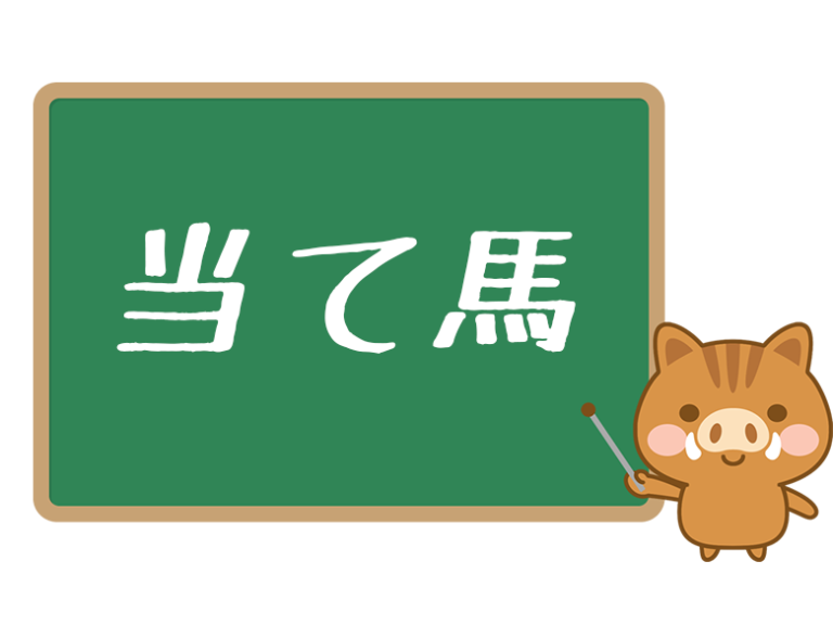 『当て馬』とは?意味や由来、恋愛における当て馬についても解説!|ネットペディアネット用語やオタク用語の意味解説サイト