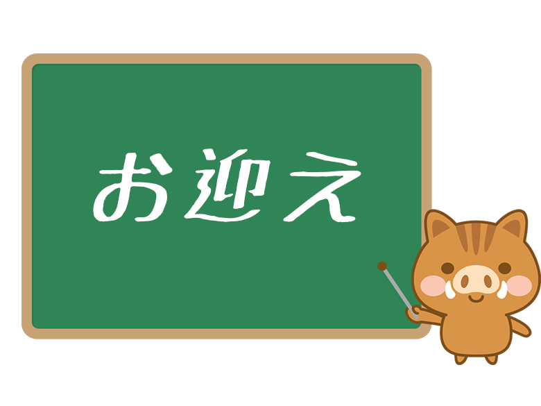 Twitter用語の お迎え とは 意味や使い方を解説 ネットペディア ネット用語やオタク用語の意味解説サイト