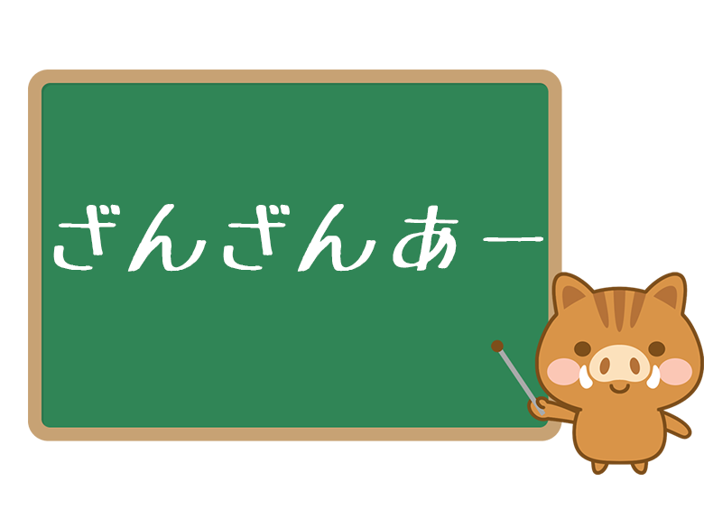 ざんざんあー とは 意味や使い方を解説 ワードバンク