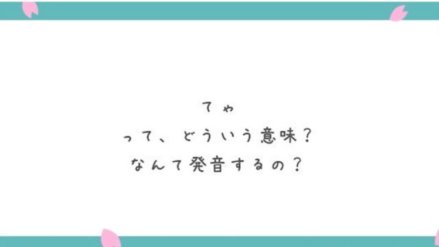 ネットでよくみる語尾の めぅ とは 意味や元ネタ 使い方を解説 ネットペディア ネット用語やオタク用語の意味解説サイト