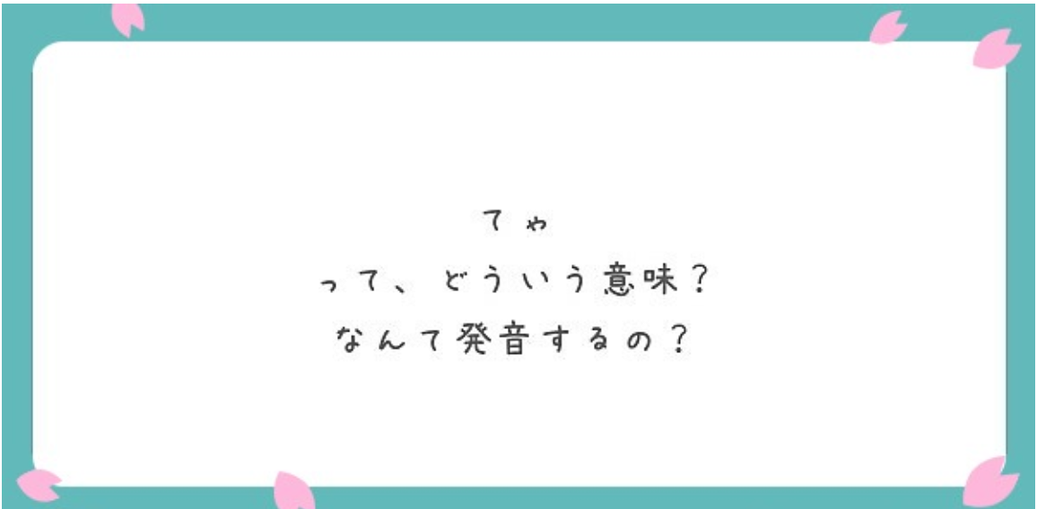 たゃ てゃ てゃん とは 意味や使い方を解説 ネットペディア ネット用語やオタク用語の意味解説サイト