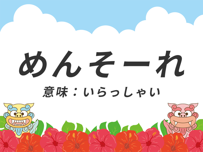 メンソーレ めんそーれ とは 意味や返し方 使い方を解説 ネットペディア ネット用語やオタク用語の意味解説サイト