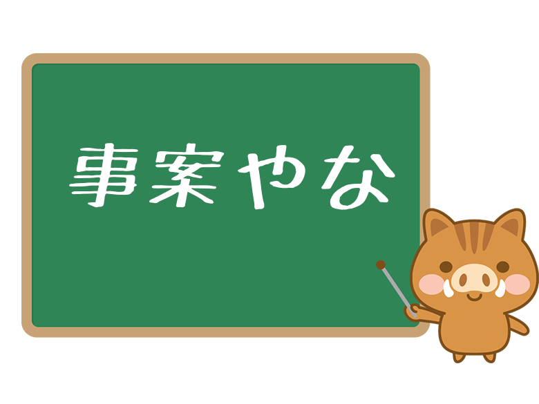 ネットでよくみる 事案 事案やな とは 意味や使い方を解説 ネットペディア ネット用語やオタク用語の意味解説サイト