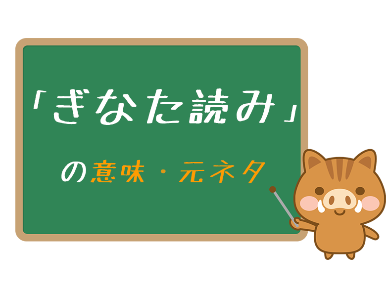 ぎなた読み とは 意味や由来 使い方をわかりやすく解説 ネットペディア ネット用語やオタク用語の意味解説サイト